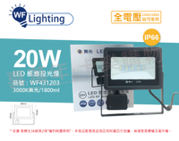 舞光 LED 20W 3000K 黃光 IP66 全電壓 微波 感應投光燈 _ WF431203