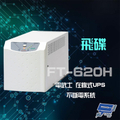 FT飛碟 FT-620H 2KVA 在線式UPS 不斷電系統