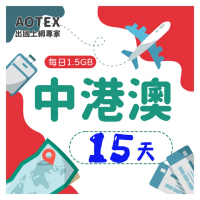 【AOTEX】15天中港澳上網卡4G網路每日1.5GB高速流量(中國上網卡中國大陸上網卡香港上網卡澳門上網卡SIM卡)
