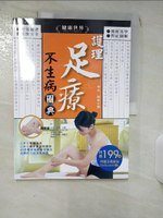 【書寶二手書T1／養生_KCK】護理足療不生病圖典(附DVD)_李光