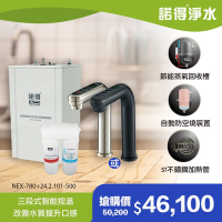 【諾得淨水】公司貨 廚下型軟水淨水器+加熱器 WaterPurifier 24.2.101-500＋NEX-780BN、NEX-780BK