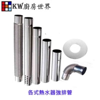 高雄 熱水器零件 熱水器伸縮管 強排管 彎頭 白鐵強排管 304強排管【KW廚房世界】
