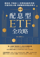 【電子書】最強配息型ETF全攻略：穩收息、不蝕本！一次學會自組月月配，打造月領10萬、持續獲利的現金流收入