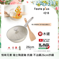 【Taste Plus】悅味元素 瑞士陶瓷釉 奈米銀抗菌 不沾鍋 26cm煎炒鍋 IH全對應(贈玻璃蓋+木鏟)