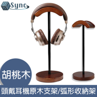 【UniSync】頭戴式耳機原木弧形收納架(胡桃木色)
