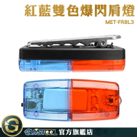 GUYSTOOL LED肩燈 邊燈 尾燈 MET-FRBL3 防撞警示燈 USB充電 肩夾警示燈 腳踏車燈 安全警示燈