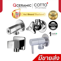 มีบริการเก็บปลายทาง COTTO วาล์วเปิด-ปิดน้ำ 1 ทาง CT179N(HM) CT190C6(HM) CT1701(HM) CT1700(HM) CT1700