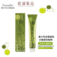 【Farmavita】法瑪威塔無氨色彩染劑100ml(附調和乳)｜義大利｜紅誠集品