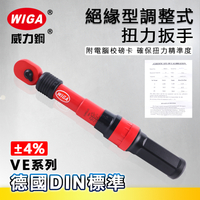 WIGA 威力鋼 VE系列 絕緣型調整式扭力扳手[耐高電壓扭力扳手]