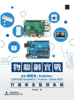 【電子書】物聯網實戰：使用樹莓派/Arduino/ESP8266 NodeMCU/Python/Node-RED打造安全監控系統