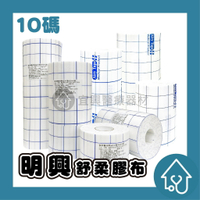 明興 醫療用黏性膠帶 黏性繃帶(未滅菌) { 5cm /10cm /15cm /20cm }*10碼 舒柔 背膠舒軟 固定敷料用貼布 透氣膠布 繃帶