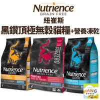 Nutrience 紐崔斯 黑鑽頂極無穀貓+凍乾系列 1.8kg-5kg 無穀貓 成貓飼料 貓飼料『🐶🐱Ayumi』【瘋寵物★全館399即折 最高現抵450!!】週五10%點數回饋