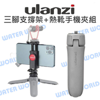 Ulanzi【MT-10 + ST-06 迷你 桌上型三脚架 熱靴手機夾 組】防滑墊 三腳支撐架【中壢NOVA-水世界】【APP下單4%點數回饋】