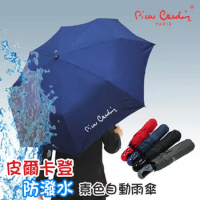 [皮爾卡登] 防潑水素色自動雨傘/2入超值優惠組