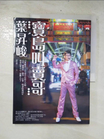 【書寶二手書T5／勵志_E5K】寶島叫賣哥葉昇峻：只要願意，人人皆可以頂天立地。且看一個逃家、鬧事、打架、吸毒的壞囝仔如何改變自己，逆轉人生？_葉昇峻