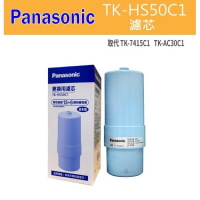 PanasonicTK-HS50C1電解水機濾心-替代TK-AS30、TK-7415C1、TK-7405C1這些停產型號