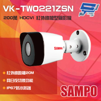 【SAMPO 聲寶】VK-TW0221ZSN 200萬 HDCVI 紅外槍型攝影機 昌運監視器