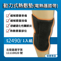 【CHUAN KWAN】遠紅外線電熱護膝帶x1入(緩解膝髕骨痛 緩解膝蓋扭傷 熱敷膝蓋部位)