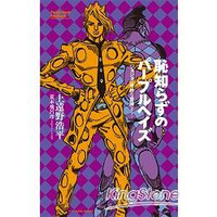 不知廉恥的紫霧-就從 JOJO 的奇妙冒險開始 輕小說版