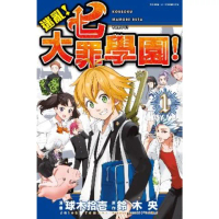 【momoBOOK】迷亂！七大罪學園！ 1(電子漫畫)