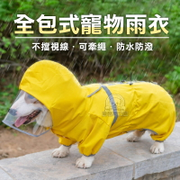 寵物雨衣 四腳全包 中小型犬雨衣 雨衣 防水 狗雨衣 柯基 臘腸狗 博美 寵物外出用品 寵物雨具