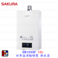 櫻花SAKURA DH1695F 16L 渦輪增壓智能恆溫熱水器