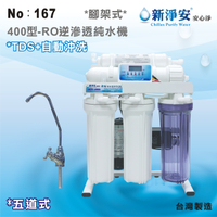 【龍門淨水】新淨安 400型RO逆滲透純水機(水質偵測自動沖洗) 75G 五道式 腳架式 咖啡機 淨水器 台製(167)