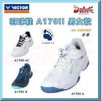 【大自在】VICTOR 勝利 羽球鞋 A170II 羽毛球鞋 全面型 男女款 寬楦 入門款 A170II A B