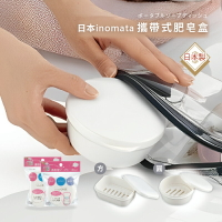【日本inomata】攜帶式肥皂盒 日本製 香皂 肥皂 收納盒 長方形/圓形 附蓋子 瀝水 旅行 外出【貝麗瑪丹】