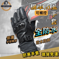 【現貨免運】全防水機車防風手套 機車手套 觸控手套 保暖手套 防風手套 防潑水防寒手套 騎士騎車手套