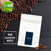 【順便幸福】濃醇薰香黃金曼特寧咖啡豆114gx1袋(咖啡豆 單品咖啡豆 曼特寧)
