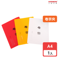 A4  PP中式卷宗檔案夾 文件夾 資料夾【1本】(TS-01-49)【Databank 三田文具】