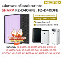 ✷ไส้กรองอากาศ แผ่นกรองอากาศ SHARP FZ-D40HFE, FZ-D40DFE HEPA + Carbon อะไหล่เทียบแท้ คุณภาพดี ตรงรุ่น