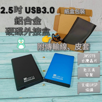 現貨 鋁合金硬碟外接盒JMS578晶片 2.5吋硬碟外接 USB3.0 隨身硬碟外接盒 SATA硬碟外接盒