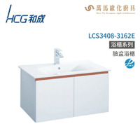 和成 HCG 浴櫃 臉盆浴櫃 龍頭 LCS3408-3162E  不含安裝