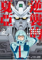 機動戰士鋼彈 逆襲的夏亞 貝托蒂嘉的子嗣（０２）