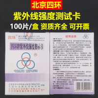 【滿299元出貨】北京四環牌紫外線強度指示檢測卡消毒指示卡100片/盒測試紙安捷84