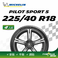 【Michelin 米其林】官方直營 MICHELIN PILOT SPORT 5 225/40 R18 4入組輪胎