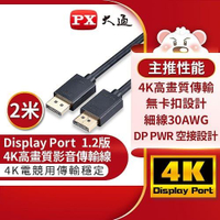 PX大通DP-2M傳輸線 DisplayPort 1.2版 DP to DP 4K 60Hz公對公高畫質影音傳輸線2米原價799(省184)