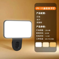 內地直送 - 電腦補光燈視訊會議拍照美顏口袋打光燈手機補光燈