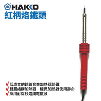 【Suey】HAKKO 501F-V11 紅柄烙鐵頭 30W 鎳鉻合金加熱器烙鐵 雙層結構加熱器 耐腐蝕烙鐵電鍍頭