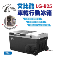 【艾比酷】單槽行動冰箱 LG-B25L 悠遊戶外