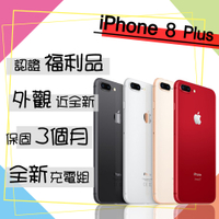 【Apple 蘋果】A+級福利品 iPhone 8 PLUS 64G 5.5吋 智慧型手機(外觀近全新/全新認證電池100%)