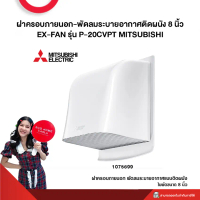 ฝาครอบภายนอก-พัดลมระบายอากาศติดผนัง 8 นิ้ว EX-FAN รุ่น P-20CVPT MITSUBISHI