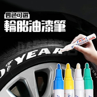 補漆筆 油漆筆 麥克筆 輪胎筆 油漆筆 簽字筆 塗鴉 彩繪 防水 DIY 汽車美容 四色可選