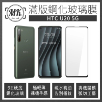 【MK馬克】HTC U20 5G 高清防爆滿版9H鋼化玻璃保護膜 保護貼 - 黑色