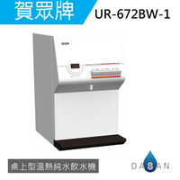 《專業安裝》 賀眾牌 UR-672BW-1 智能型微電腦 桌上型純水飲水機 [溫熱]