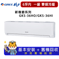 【GREE 格力】4-6坪一級能效尊爵系列冷暖變頻分離式冷氣GKS-36HO/GKS-36HI