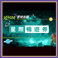兒童新樂園【光XR實境樂園】星際暢遊券 (MO專案)