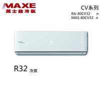 ★全新品★MAXE萬士益 12-14坪變頻冷專分離式冷氣 MAS-80CV32 / RA-80CV32 R32冷媒